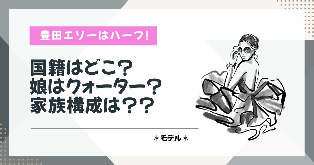 豊田エリー　ハーフ